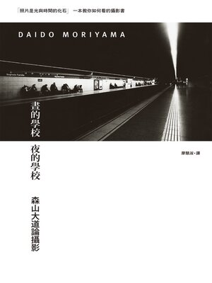 cover image of 晝的學校 夜的學校